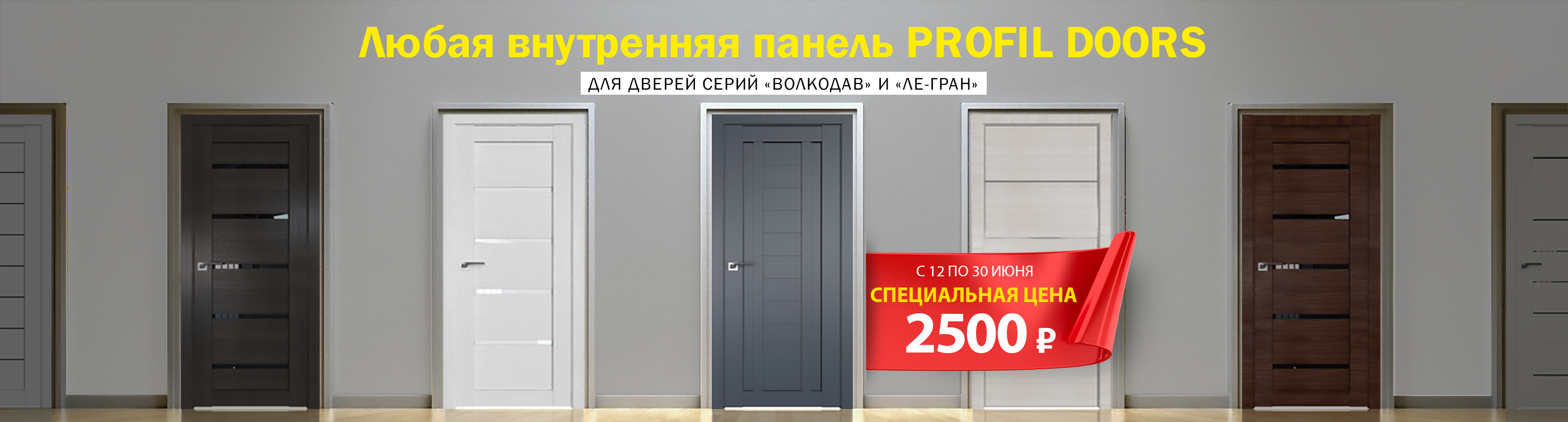 Распродажа панелей Profil Doors